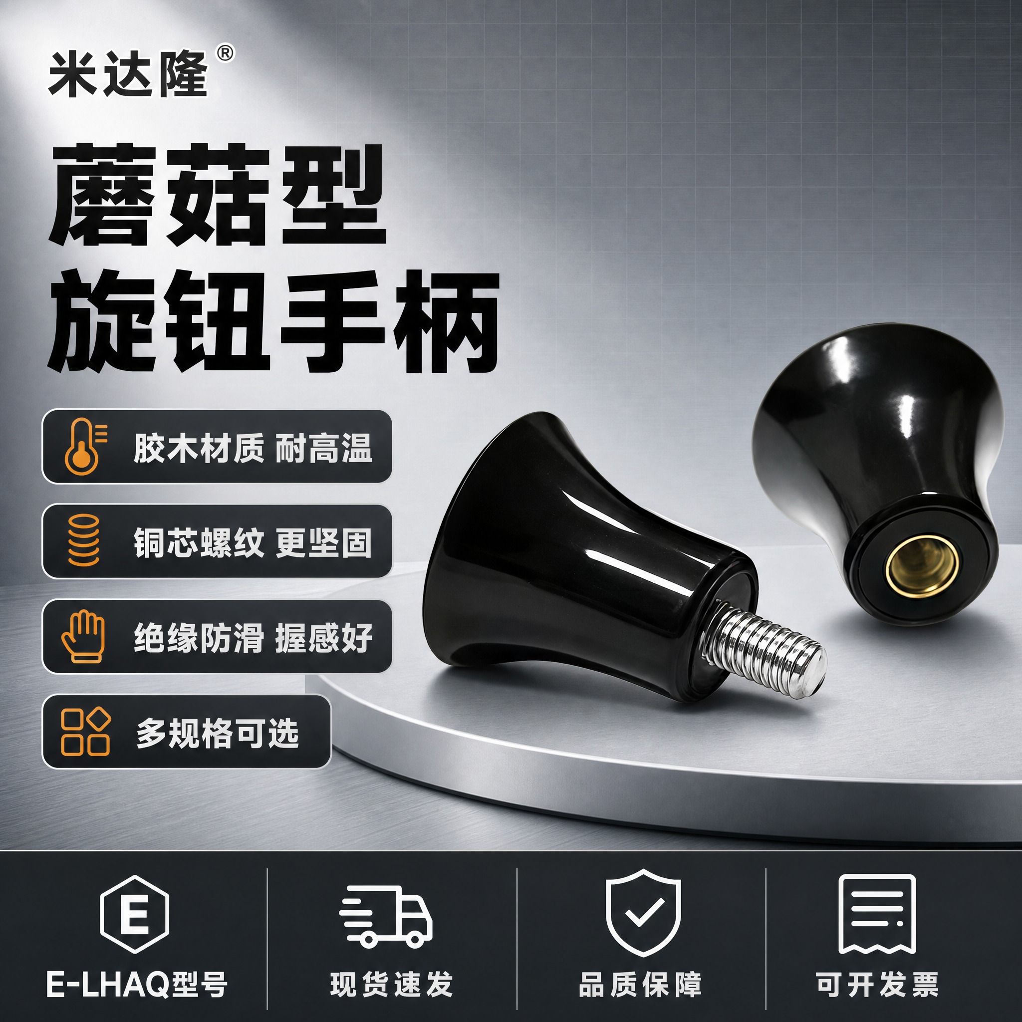 [单张主图] 米达隆 E-LHAQ蘑菇型旋钮手柄 爆款促销感主… - 图片创意预览