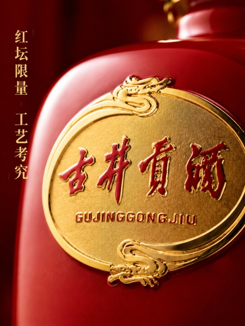 [第4屏] 细节工艺特写-古井贡酒红坛瓶身烫金工艺与红釉质感展示。本屏使用【图2】作为特写主体。
[氛围/风格] 微距特写质感，突出工艺精致度，高级匠人感。
[元素布局] 微距特写瓶身正面椭圆形古井贡预览效果