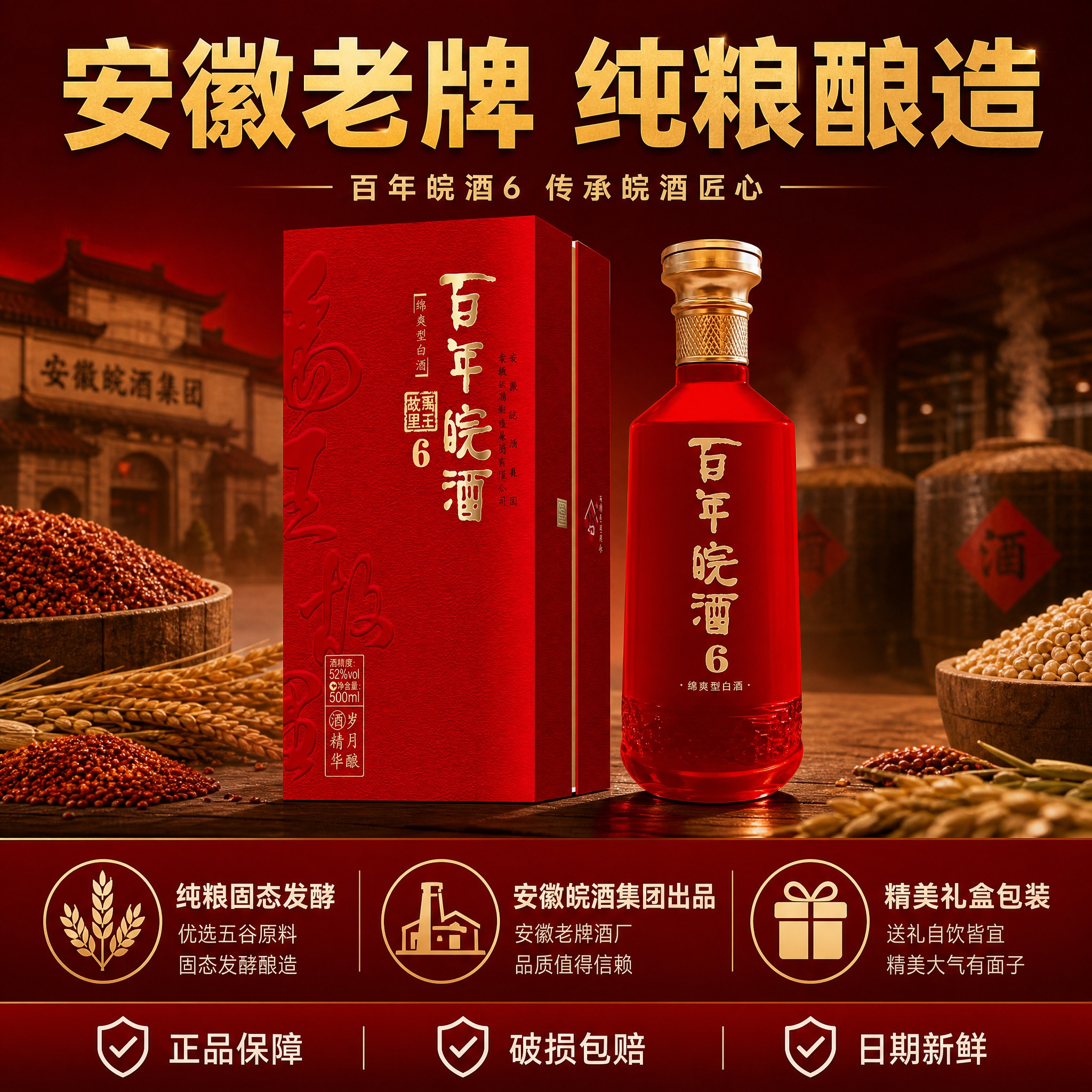 [主图-5] 百年皖酒6品牌品质与服务保障图，安徽老牌皖酒纯粮… - 图片创意预览