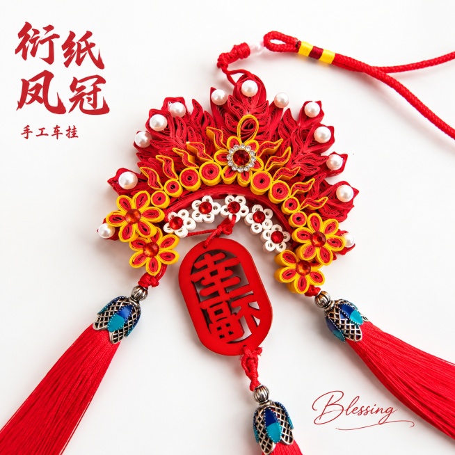[主图-1] 衍纸凤冠车挂首图，国风手工挂件。
[氛围风格] 精致国风，干净高级，喜庆氛围；
[画质] 商业摄影质感，光线柔和通透，产品清晰真实，画面干净高级，精修去除杂质。
[元素] 经典红色款衍纸预览效果