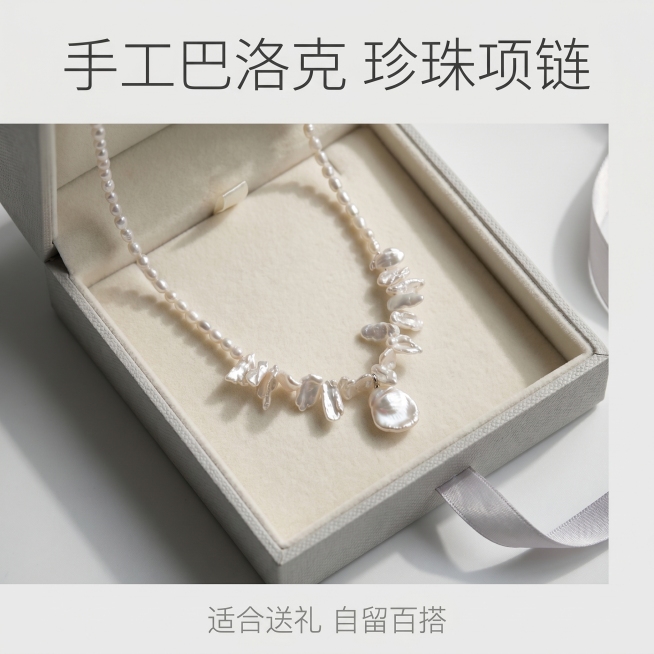 [主图 5] 礼赠场景展示，巴洛克珍珠项链礼盒展示图。
[氛围风格] 高级仪式氛围感，精致礼赠质感；
[画质] 商业摄影，光线柔和，清晰自然，画面高级干净。
[元素] 浅灰色高级质感礼品盒，盒盖半开，预览效果