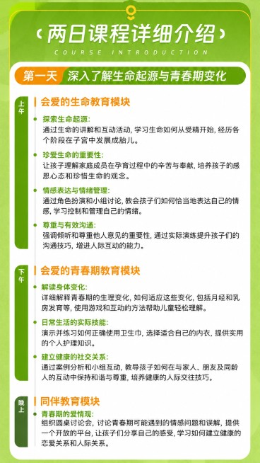 [第3屏] 第一天课程详细介绍，本屏使用图3作为版式和内容参考，延续绿色设计风格。
[氛围/风格] 清晰专业的课程介绍页，分时段分模块展示，信息层级分明。
[元素布局] 顶部大标题「两日课程详细介绍」预览效果