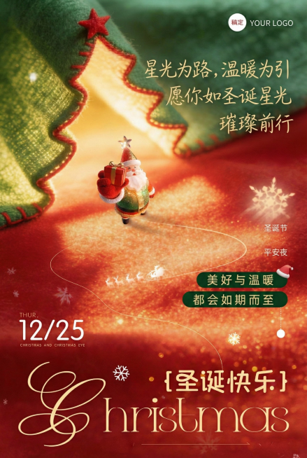 "星光为路，温暖为引，愿你如圣诞星光，璀璨前行"在海报中增加这条文案预览效果