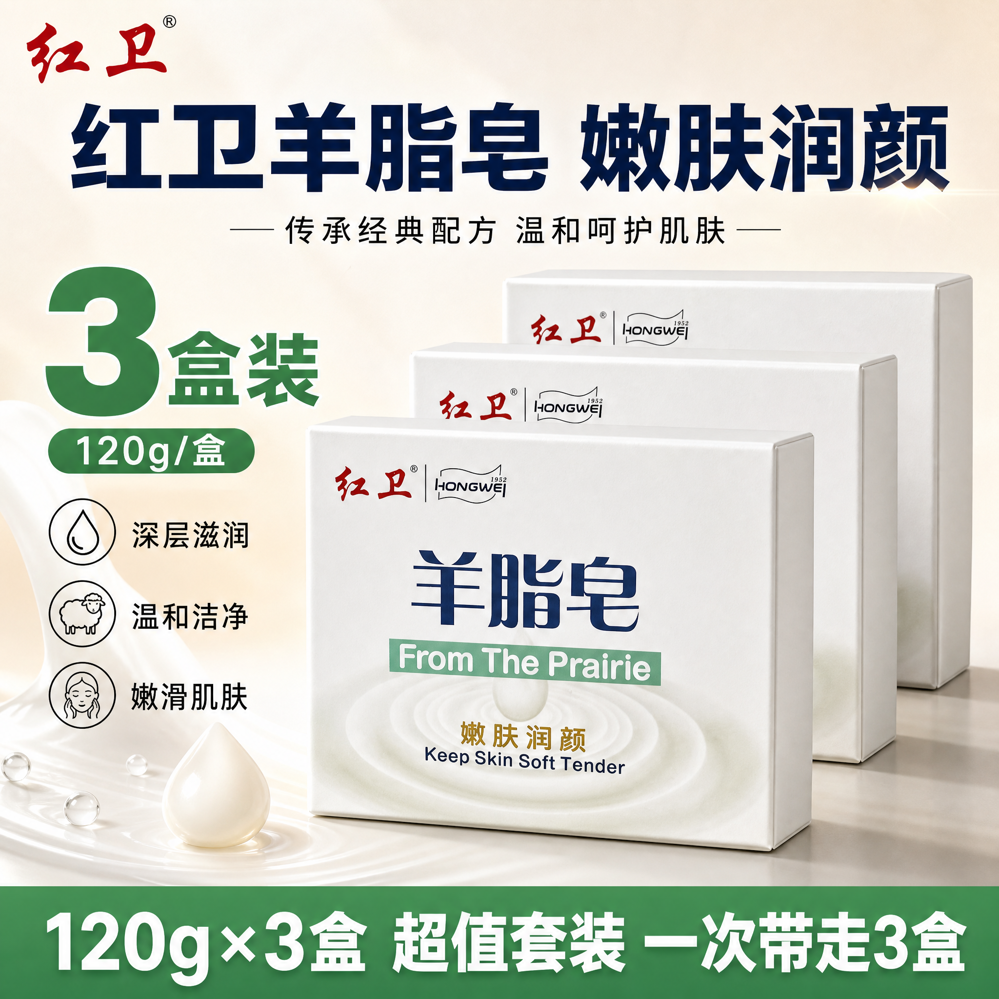 [单张主图] 红卫羊脂皂 120gx3盒 爆款促销感主图，目标… - 图片创意预览