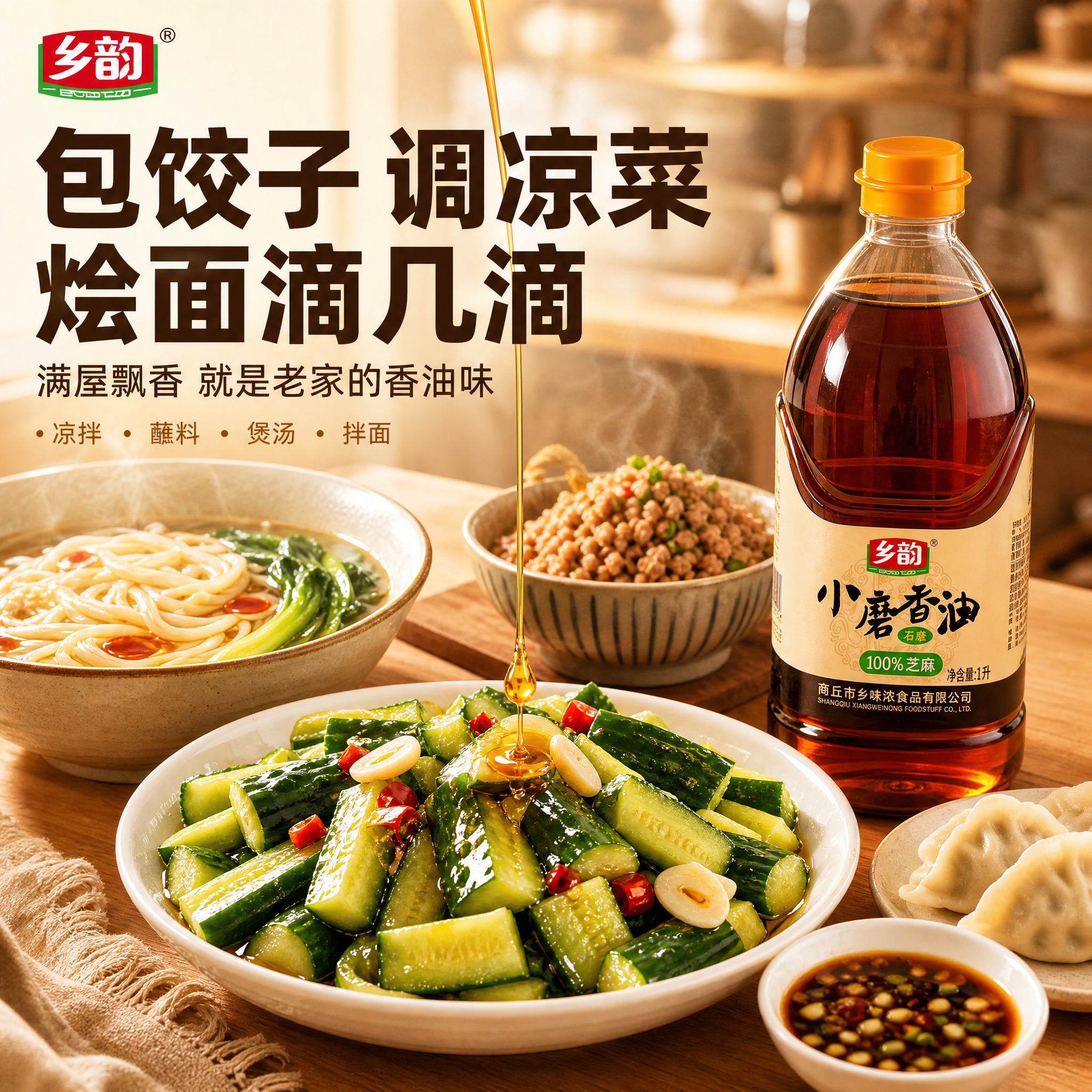 [单张主图] 乡韵小磨香油抖音电商主图，高级氛围感食欲路线，突… - 图片创意预览