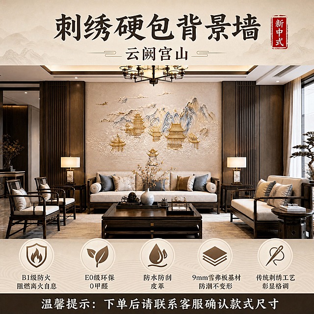 电商产品主图，1:1正方形，2K分辨率。顶部大标题文字"刺绣硬包背景墙"，副标题文字"云阙宫山"，右上角红色印章装饰。中间是新中式客厅场景，背景墙严格采用参考图3上半部分的云阙宫山款式：米色硬包基底，刺绣金色宫殿楼阁、蓝金山脉、祥云飞鸟图案，两侧深色竖格栅装饰，客厅摆放新中式沙发、茶几和吊灯。底部5个圆形图标配文字：B1级防火阻燃离火自息、E0级环保0甲醛、防水防刮皮革、9mm雪弗板基材防潮不变形、传统刺绣工艺彰显格调。最底部深色条带内白色文字"温馨提示：下单后请联系客服确认款式尺寸"。整体高端新中式电商主图风格，背景墙刺绣图案必须与参考图3上半部分一致。