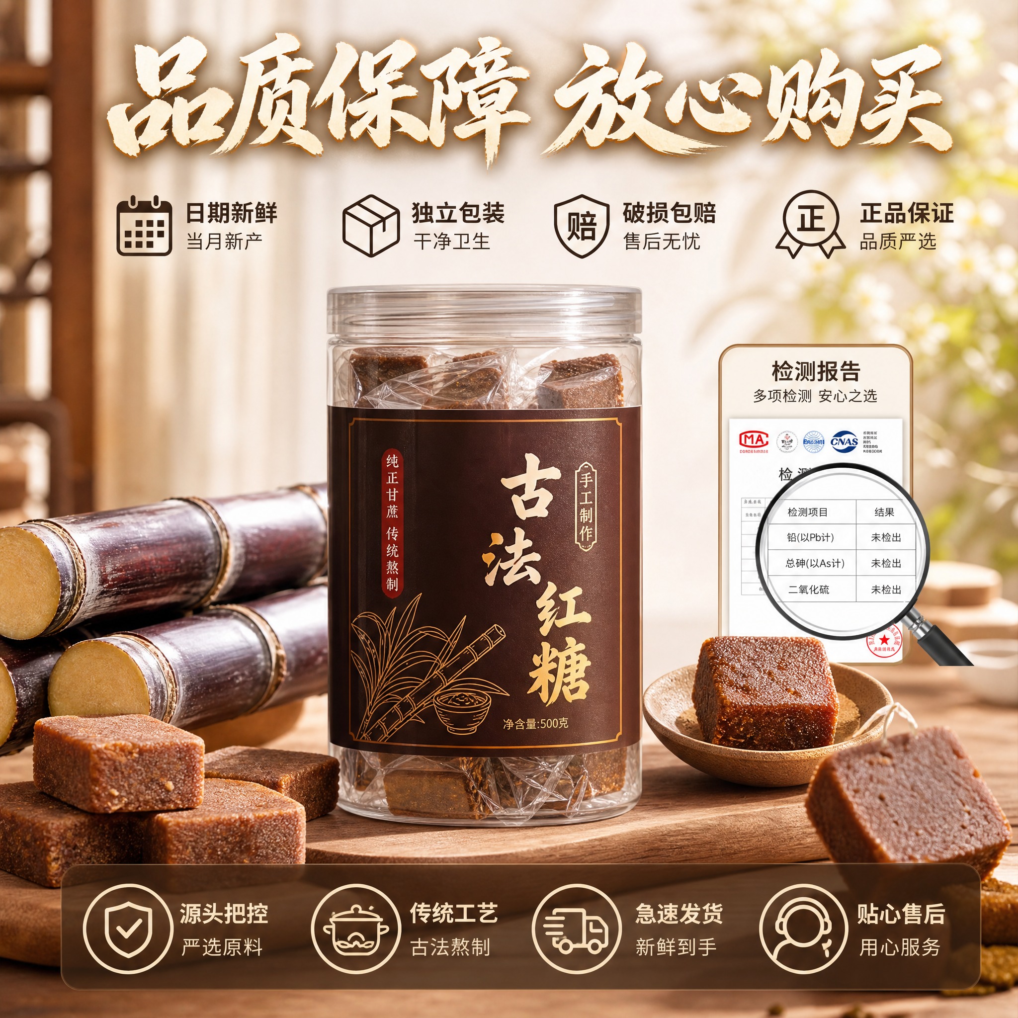 [主图-7] 古法手工红糖服务承诺与品质保障，打消顾虑促进下单… - 图片创意预览