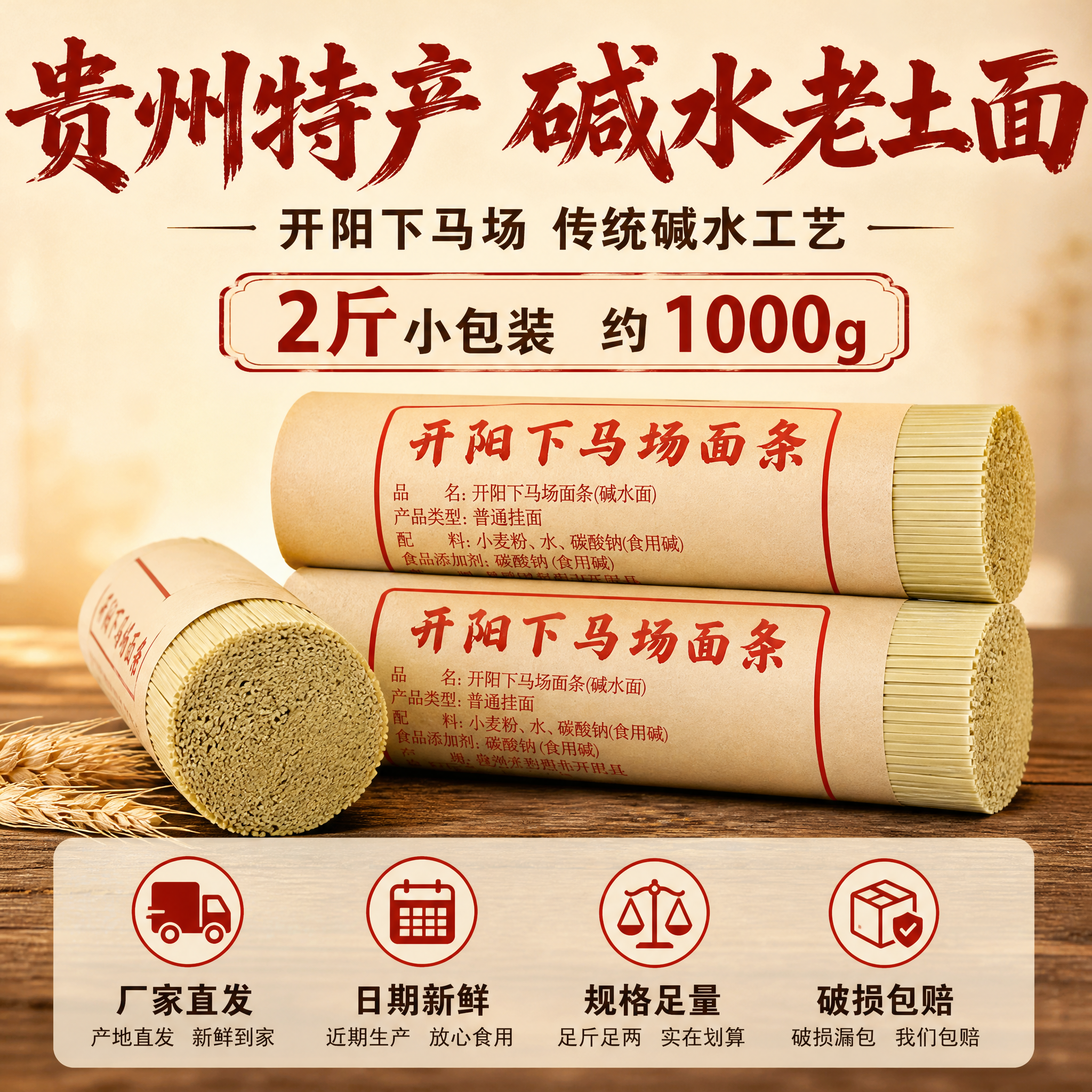 [主图-5] 贵州碱水老土面（开阳下马场面条）规格展示与服务承… - 图片创意预览