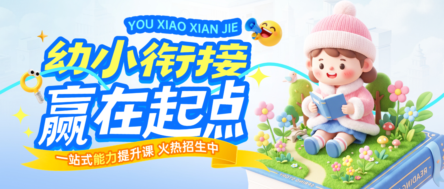 教育早幼教幼小衔接课程宣传3D卡通微信公众号首图预览效果