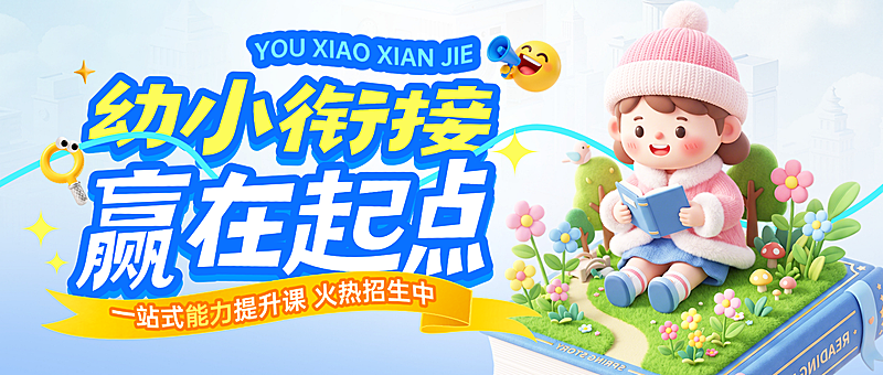 教育早幼教幼小衔接课程宣传3D卡通微信公众号首图