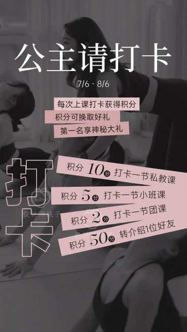 去掉顶部logo和设计师桃子文字，修改日期为7/6-8/6，将上课打卡得积分改为每次上课打卡获得积分，删除底部四个圆圈和里面所有文字及商品图片，其他内容和排版保持原图不变，整体风格保持原图的灰粉色瑜伽预览效果