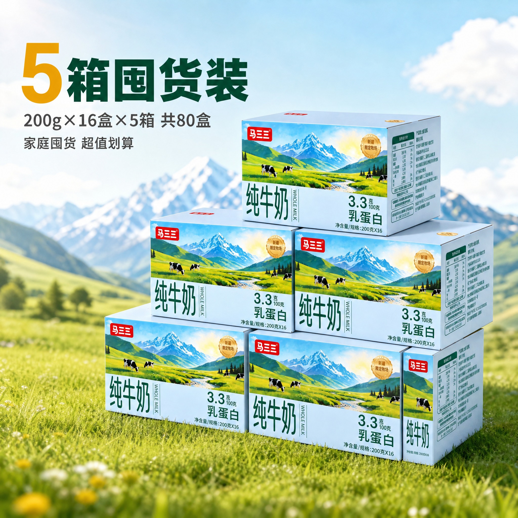 [主图-4] 5箱装SKU规格图，展示马三三纯牛奶整箱5箱的规… - 图片创意预览
