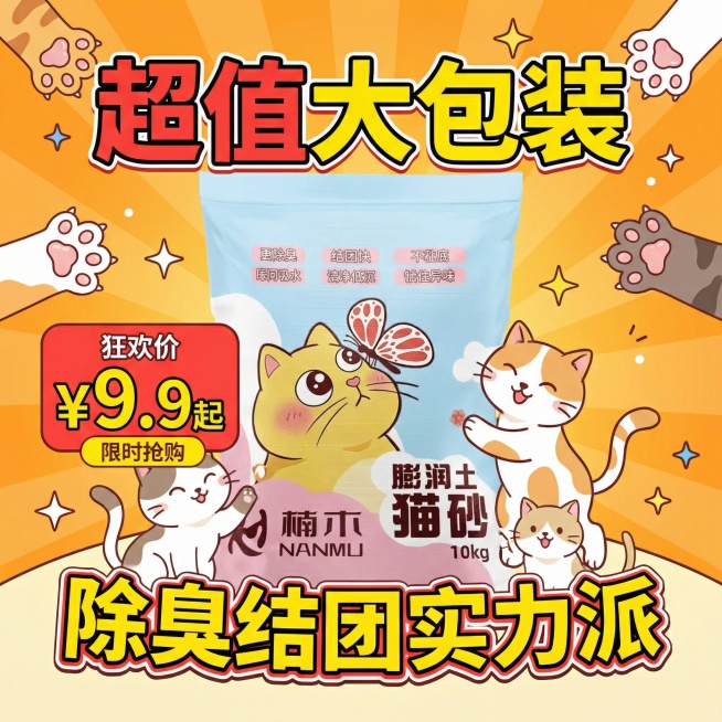 我的产品是猫砂，帮我做50张拼多多风格的主图预览效果