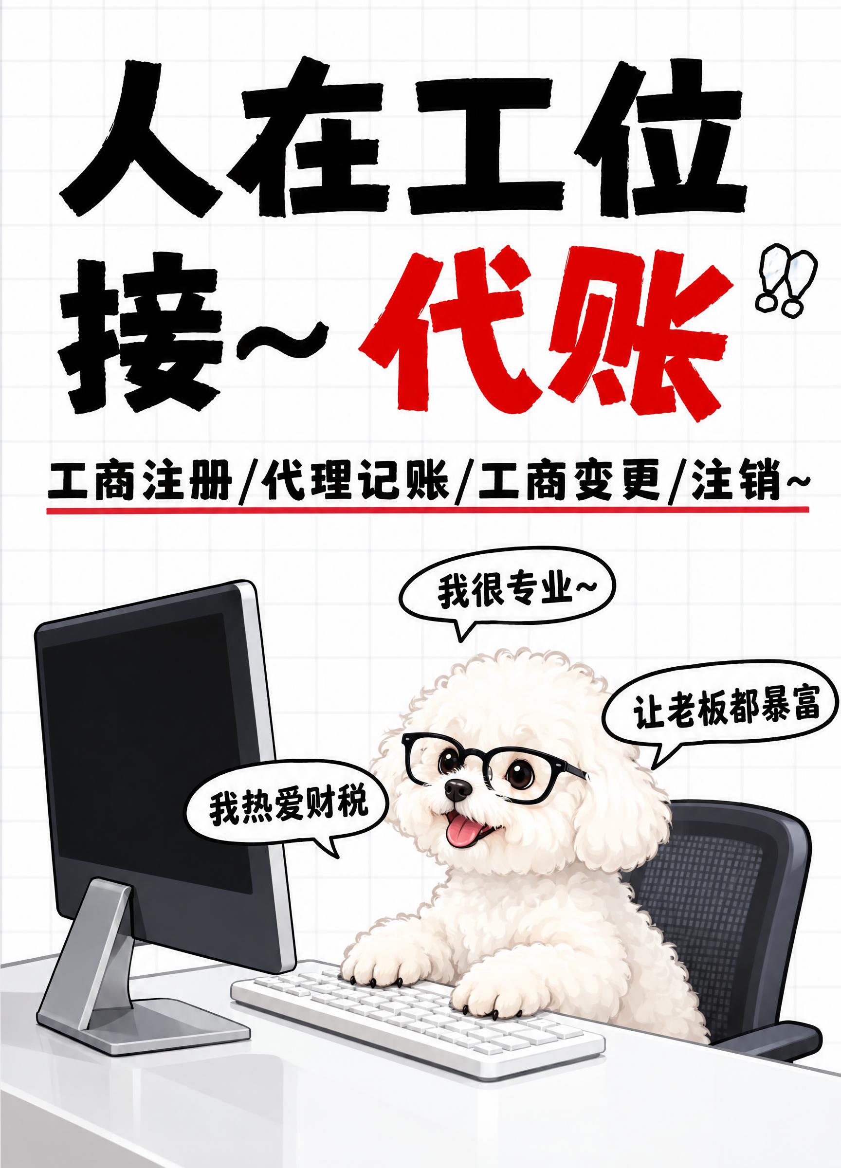 参考图风格的代理记账趣味海报，竖版构图，顶部大标题文字"人在工… - 图片创意预览