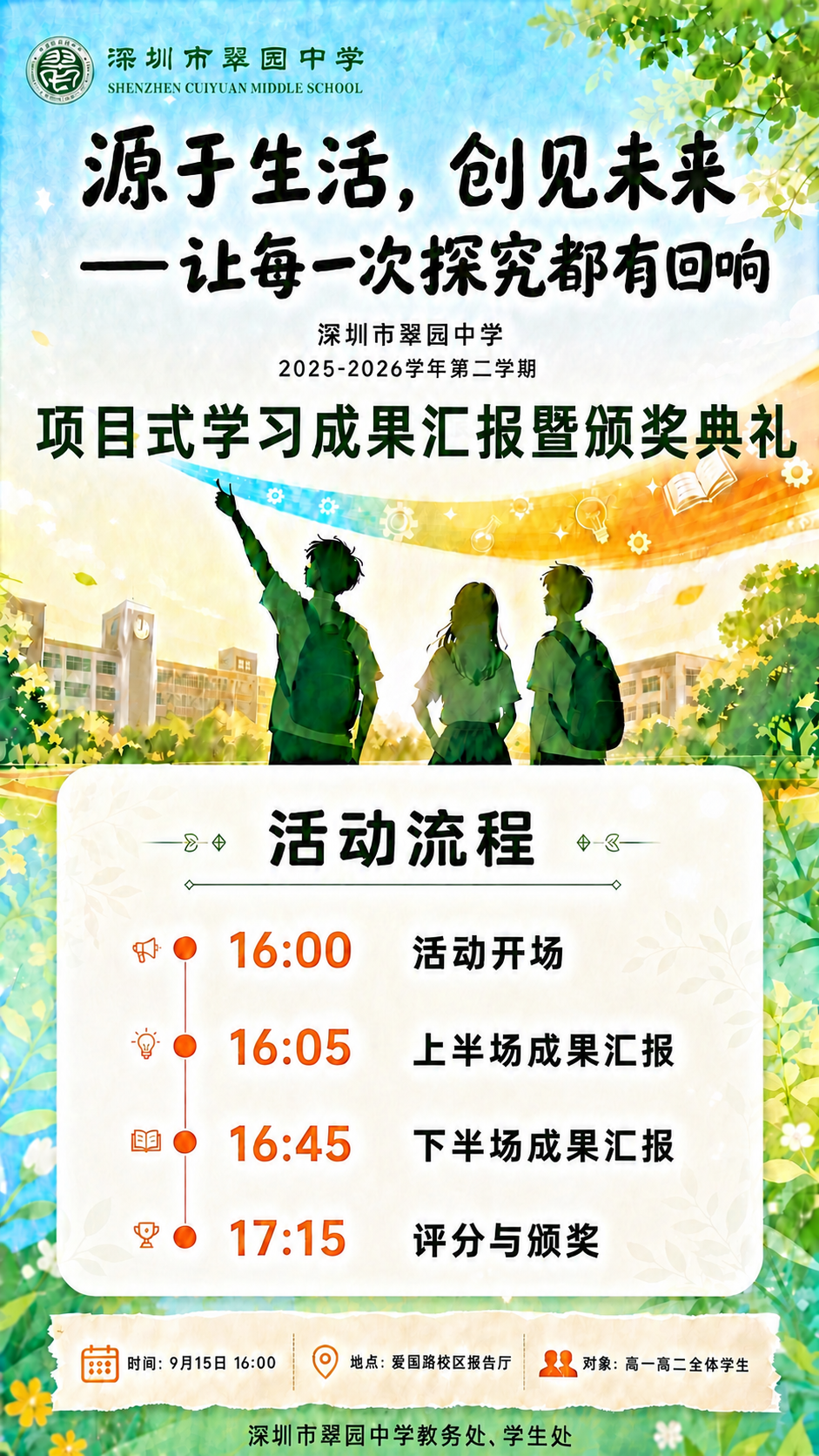 基于参考图修改海报，只将最底部的"深圳市翠园中学教务处、学生处… - 图片创意预览