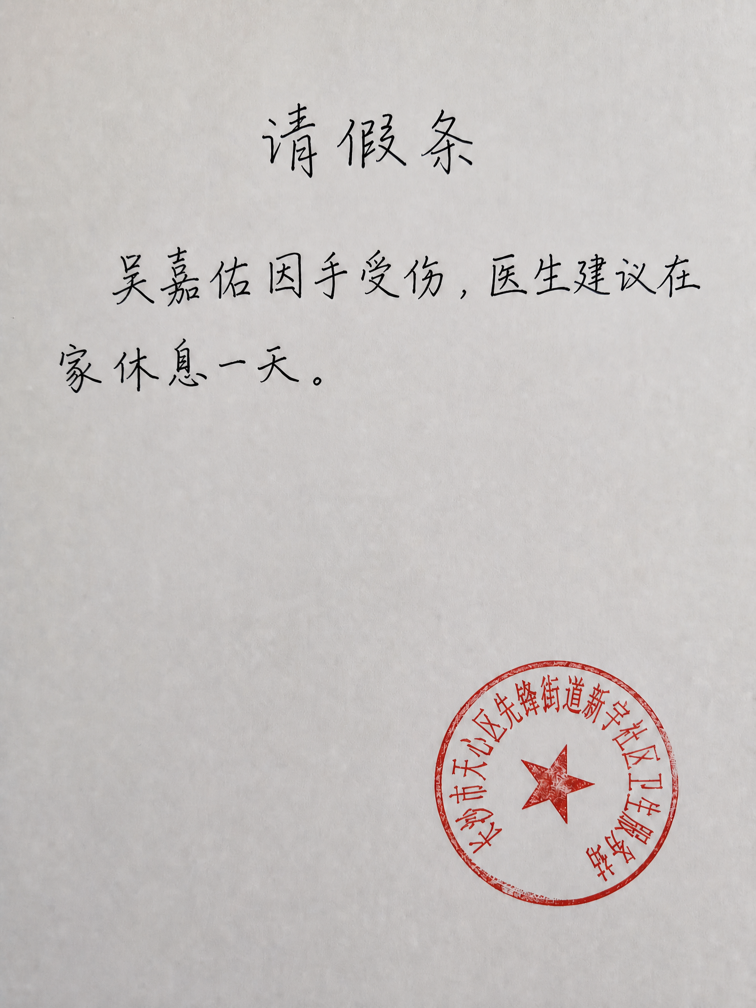 删除“特向公司申请请假，望批准。”和右下角署名“吴嘉佑”，只保… - 图片创意预览