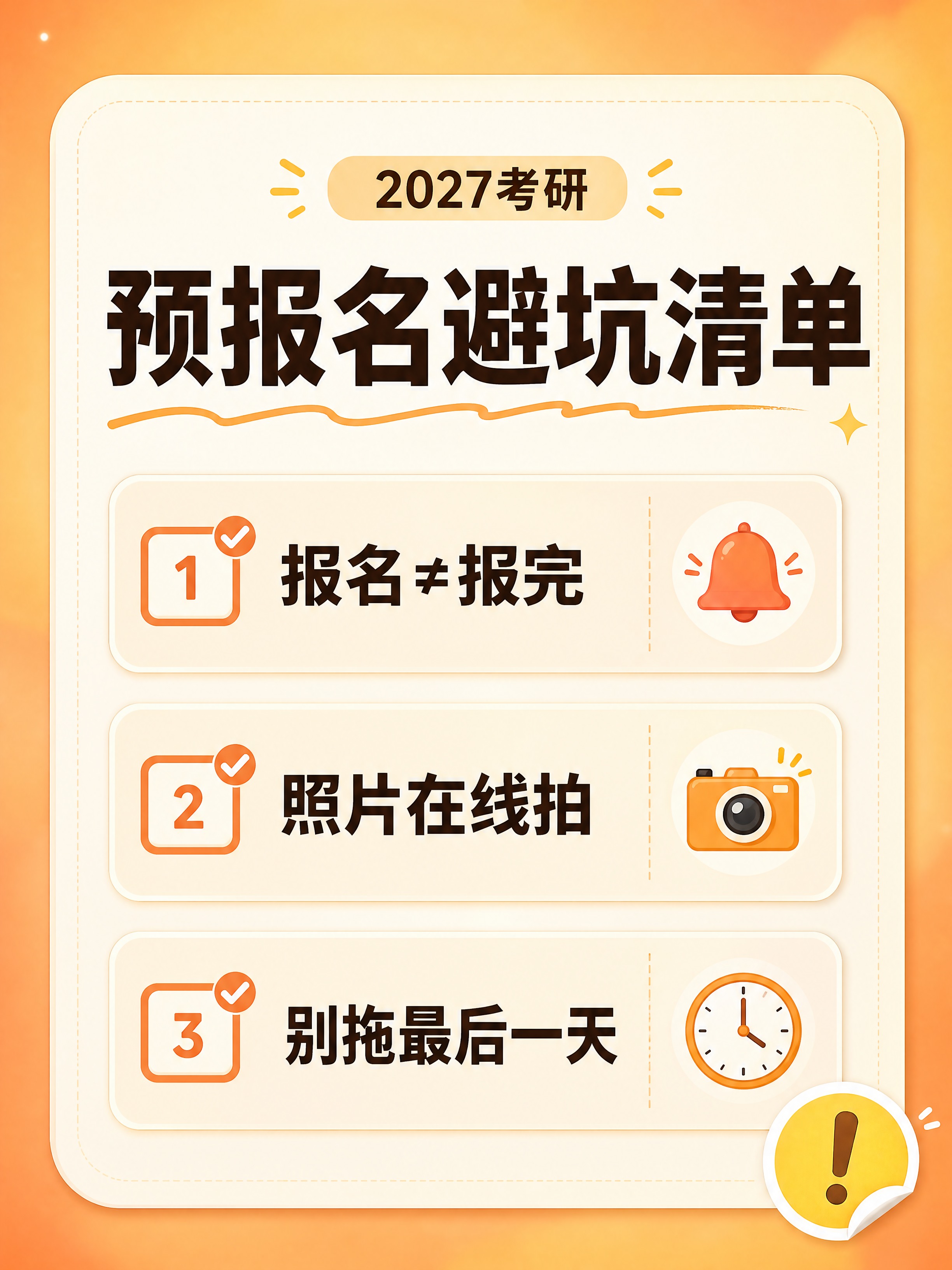 小红书笔记配图，考研预报名避坑清单卡片，勾选式清单卡片风格，版… - 图片创意预览