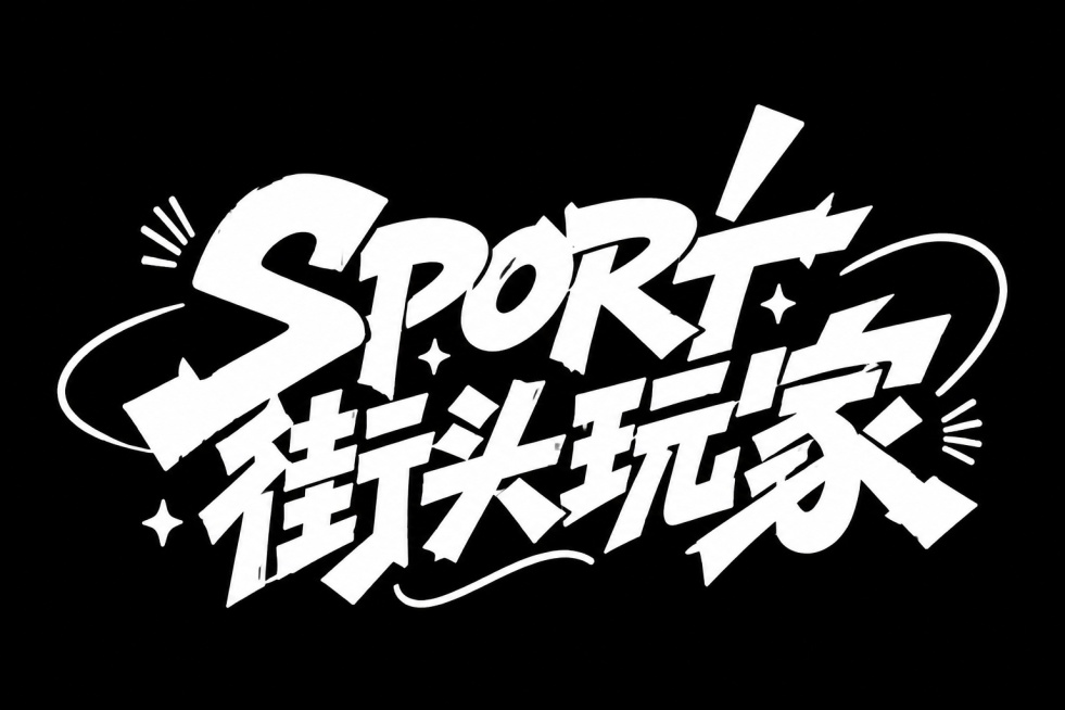 保持黑色背景，参考原图风格，将文字替换为"SPORT街头玩家"，白色字体，夸张的笔画弧度，强烈的街头涂鸦风格，字体造型充满动感且棱角分明，大胆、视觉冲击力强的装饰性字体效果，干净背景预览效果