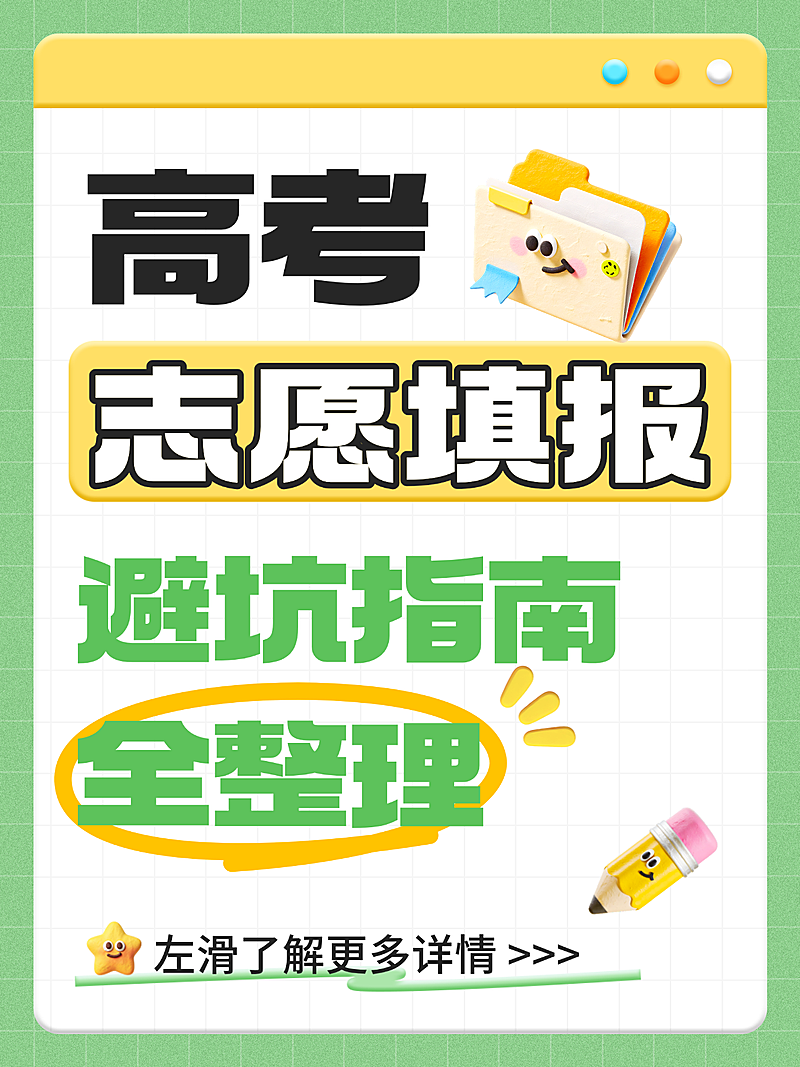 高考志愿填报攻略指南大字手账风小红书封面