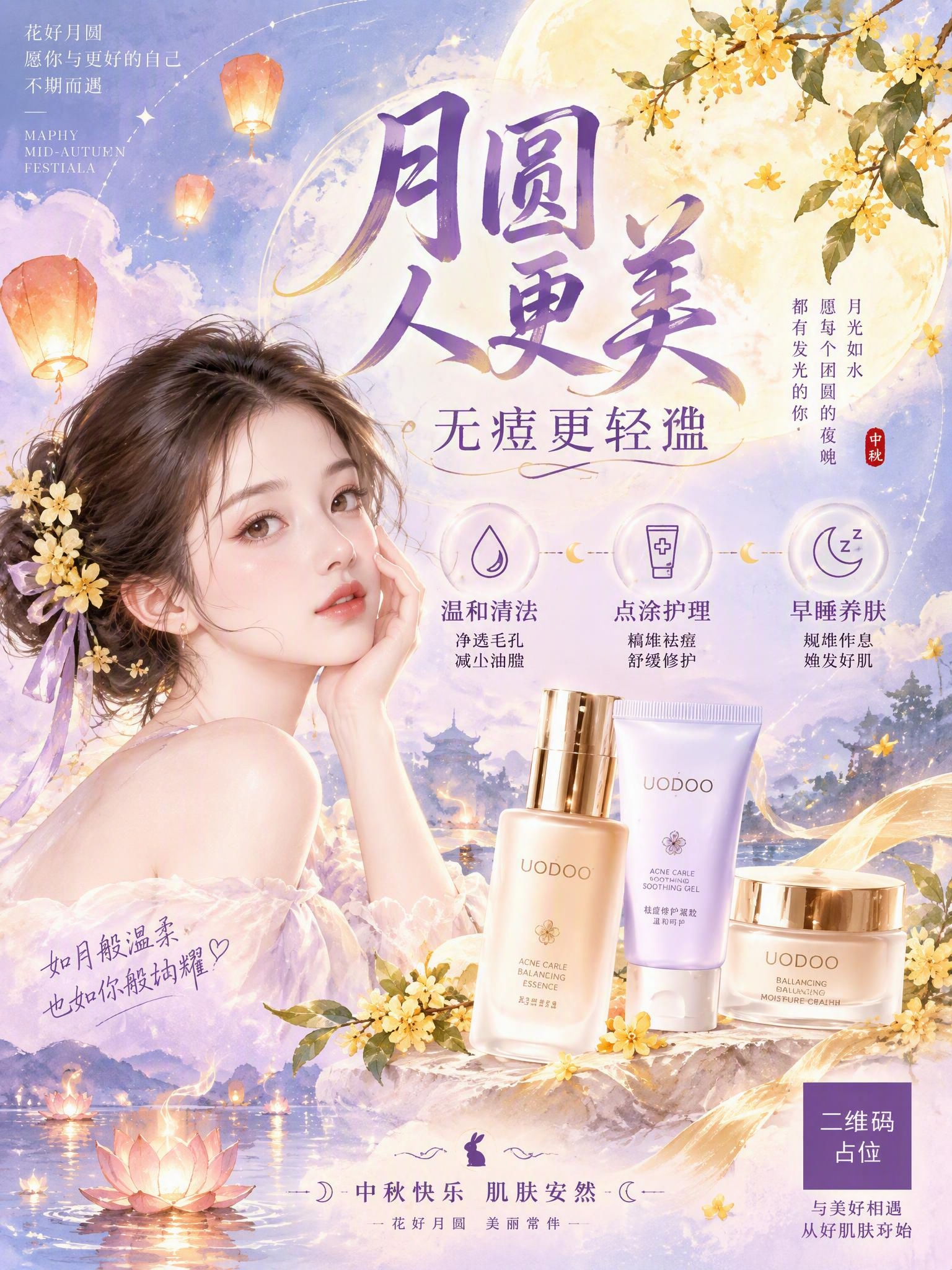 中秋主题护肤品祛痘祝福海报，竖版3:4，手绘水彩梦幻风格，参考… - 图片创意预览