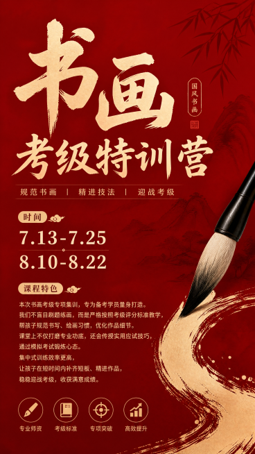 大气国风简洁风格考级培训海报，大红色背景，主题为“书画考级特训营”，包含时间：7.13-7.25/8.10-8.22，课程特色：本次书画考级专项集训，专为备考学员量身打造。我们不盲目刷题练画，而是严格预览效果