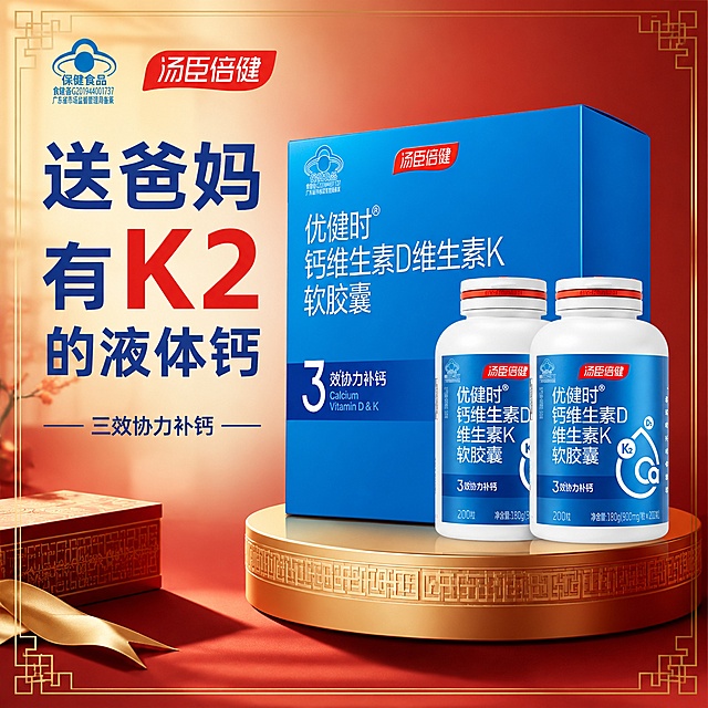 [单张主图]汤臣倍健优健时钙维生素D维生素K软胶囊，送礼送爸妈中老年液体钙电商主图，拼多多平台，800*800尺寸。保留产品本身外观和颜色不变，删除多余不相关文案，更新主文案为"送爸妈 有K2的液体钙"，K2保持红色突出显示，整体更换为孝敬送礼风格。
[画面主体]产品（一盒两瓶）保持原外观、颜色、结构不变，产品自身K2颜色不变，放置在金色圆形展示台居中偏右，占画面约60%，左上角保留原保健食品标识和汤臣倍健logo。
[构图版式]采用大字标题左上方，产品右侧展示的简约稳重构图，去掉多余卖点文案，只保留核心信息。
[场景元素]背景更换为温润深红色渐变，搭配暗金中式回纹边框，整体风格稳重喜庆，适合送爸妈孝敬长辈的氛围，金色展示台衬托产品，大气有档次，符合中老年人和送礼场景审美。
[文案版式]左上方主标题：第一行大号深蓝色粗体"送爸妈"，第二行大红色加粗突出"K2"，第三行大号深蓝色粗体"的液体钙"，文字大而清晰，方便阅读。K2红色醒目突出，保留"三效协力补钙"深蓝色小字在底部，去掉其他多余卖点文案，整体简洁干净，核心信息突出。文字不遮挡产品主体。
[光影质感]柔和暖光，金色展示台有自然光泽，产品清晰立体，整体喜庆稳重，高端质感。
[比例分辨率]1:1 800*800，2K分辨率，文字清晰可辨。
[负向提示词]禁止修改产品本身颜色结构，保留产品原有信息，禁止花哨杂乱，禁止小字，禁止错字，禁止遮挡产品，禁止运动元素