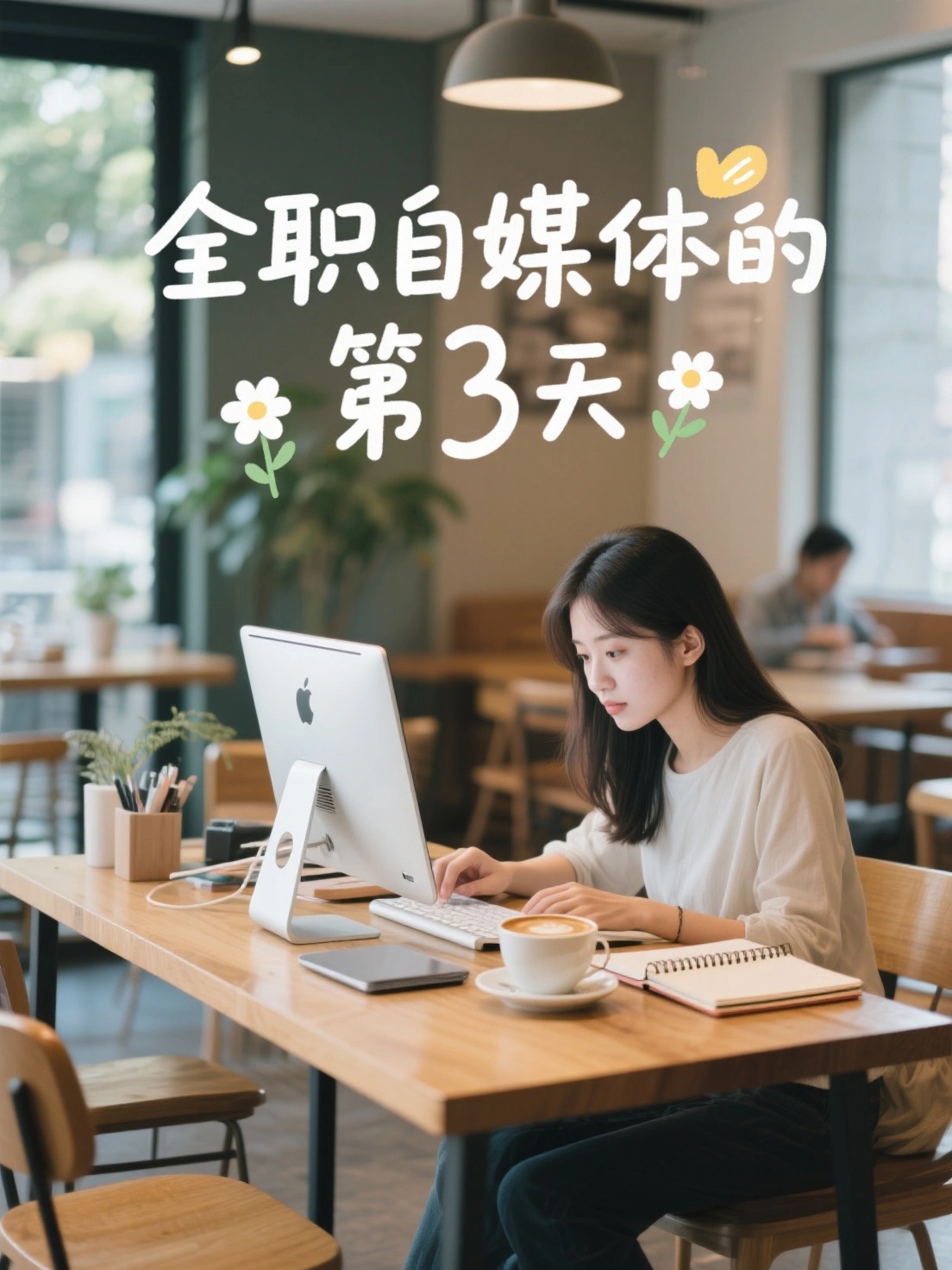 实景照片，一个女生在咖啡厅办公，文案内容为“全职自媒体的第3天… - 图片创意预览