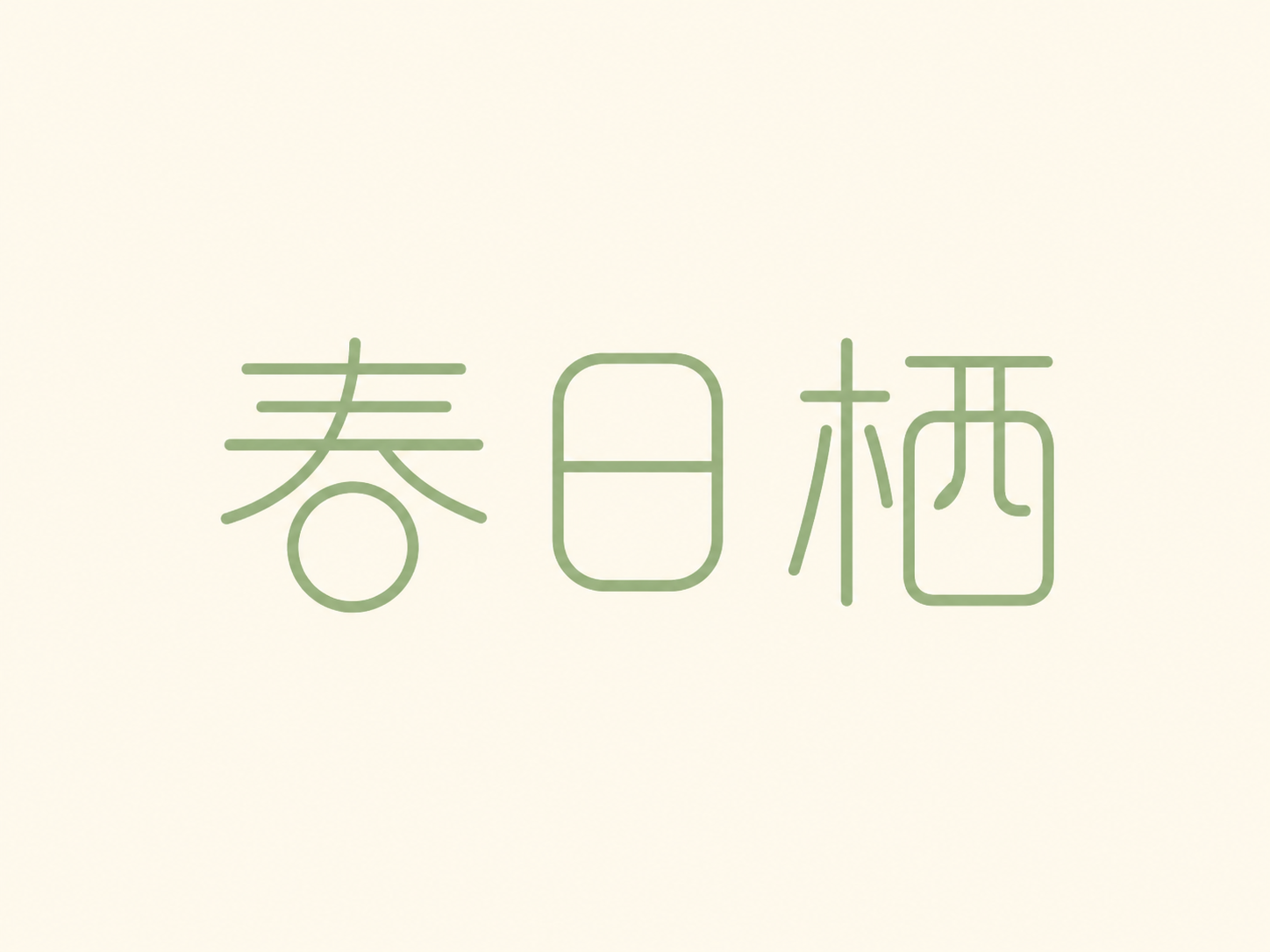 春日栖简约文艺清新海报。画面主体为春日栖绿色线条字体，背景米色… - 图片创意预览