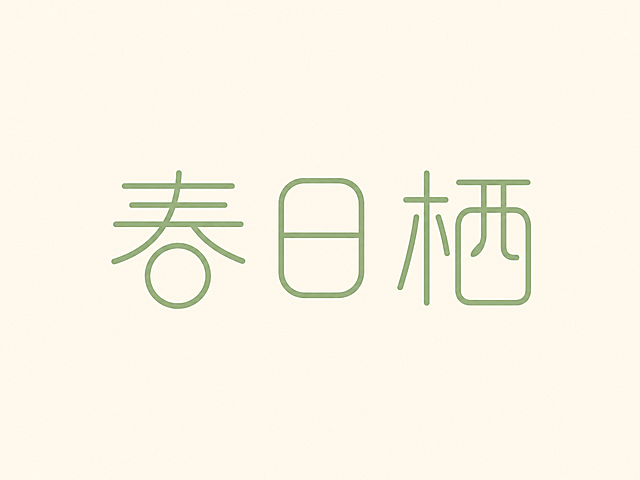 纯浅米色背景。平面艺术字体设计，民宿logo设计，四个主体文字"春日栖"，所有文字单行横向排列，现代极简风格，圆角纤细无衬线变体，字体笔画进行简约流畅的几何化处理，将春字的日笔画替换为圆形，整体优雅清新，柔和浅绿色字体，文字结构清晰可识别。仅包含四个字："春"、"日"、"栖"，不得增加、遗漏或替换任何一个字。文字整体必须完整呈现在画面内不可被裁切，四周留有安全边距。比例4:3。