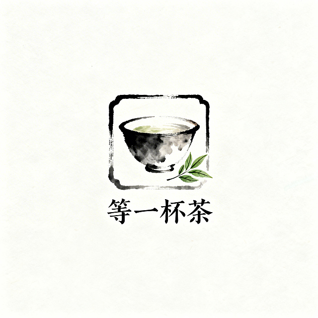 中国风logo设计，店铺名称“等一杯茶”，整体唯美，呈现中国传统茶文化，正方形居中排版，水墨意境，茶盏茶叶元素，雅致简约