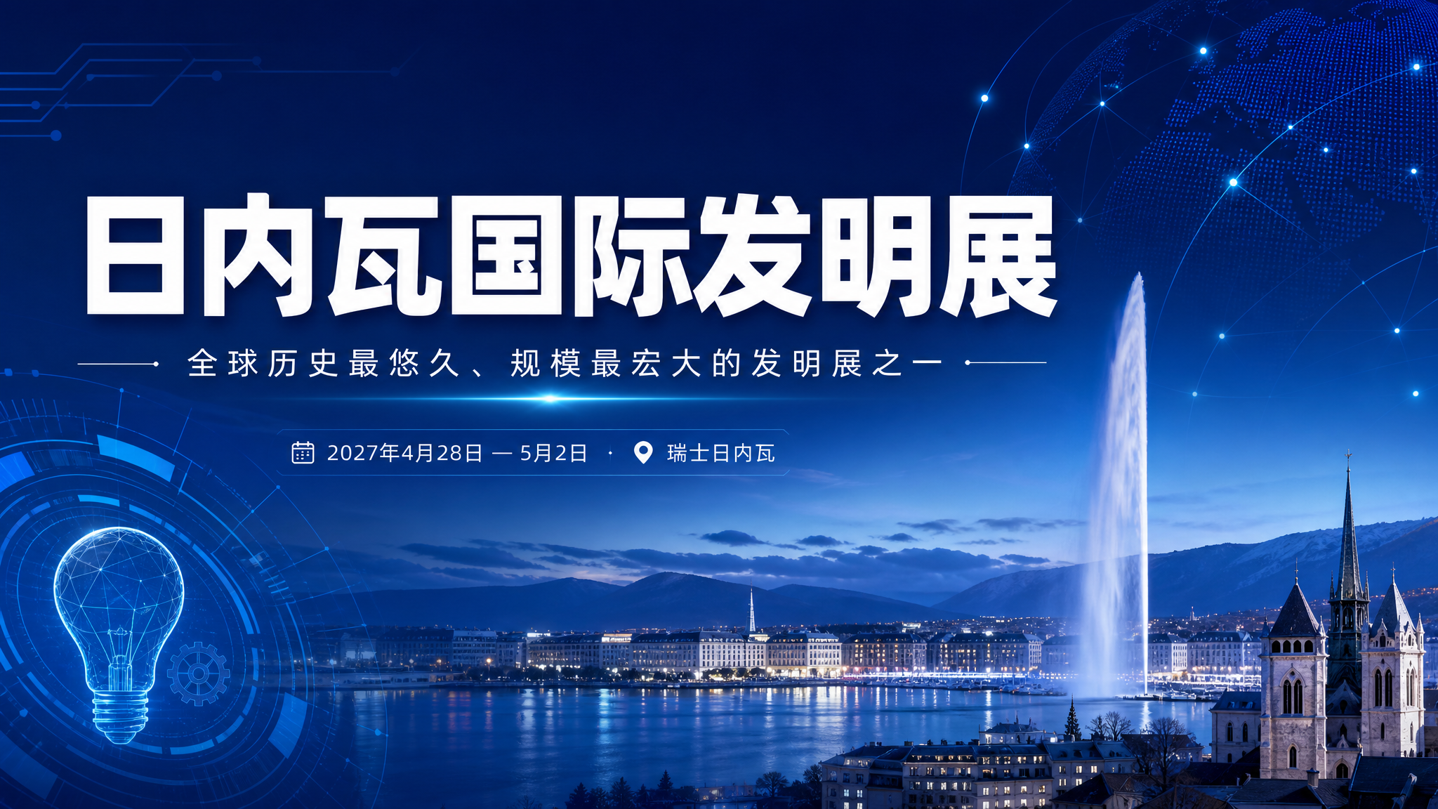 PPT封面设计，主题为"日内瓦国际发明展"，副标题"全球历史最… - 图片创意预览