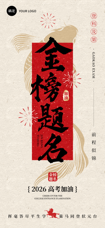 高考加油祝福金榜题名中式感通用全屏竖版海报预览效果