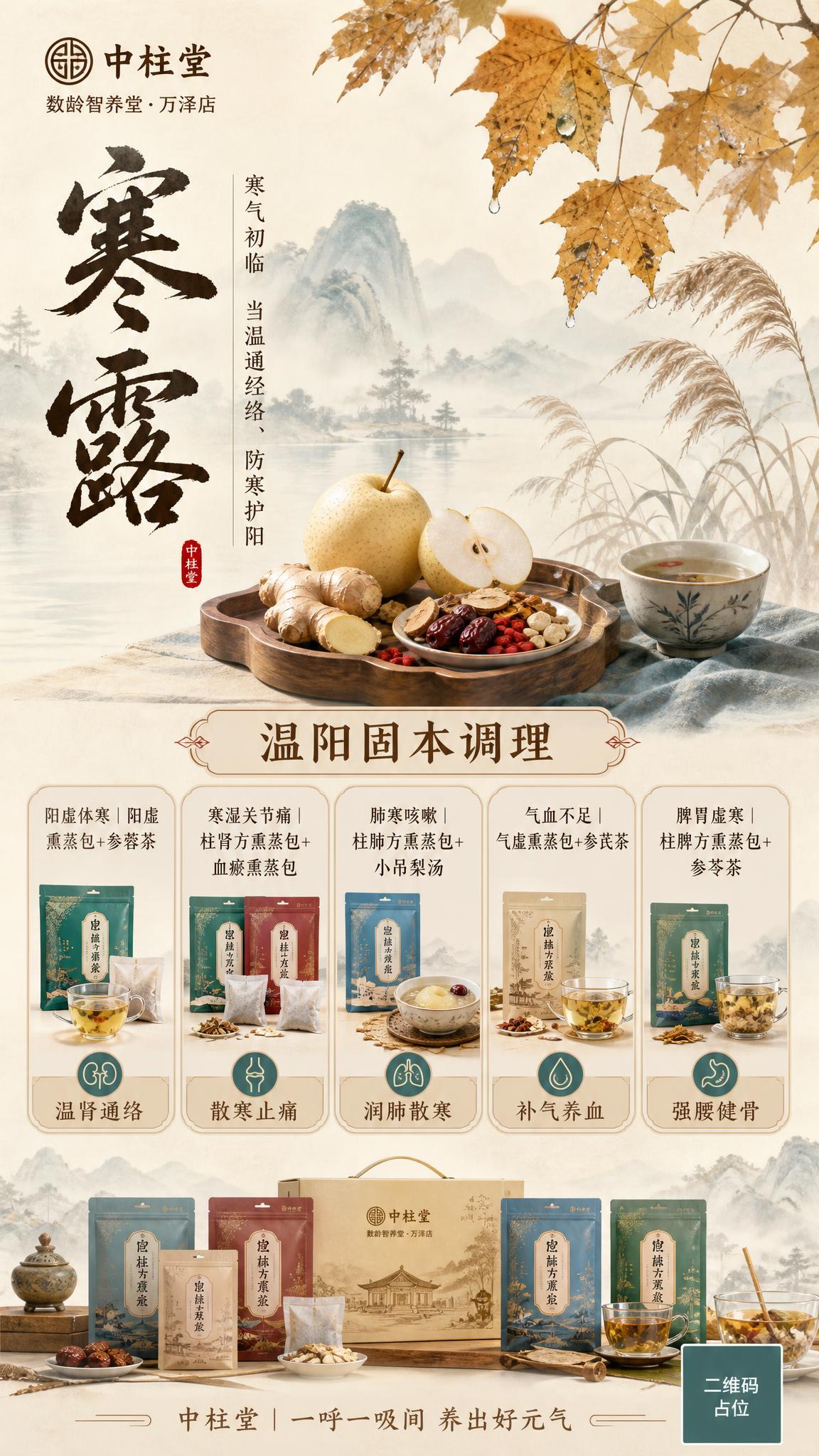 竖版中式国风节气商业海报，寒露主题，中柱堂品牌，数龄智养堂·万… - 图片创意预览