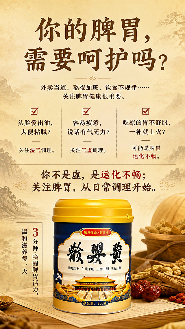 将这张海报统一风格：背景改为米黄色古风宣纸质感，带有淡淡的水墨山水纹理；主标题改为古风书法宋体，深棕褐色，字号统一大气；副标题和正文文字统一为宋体风格，深棕色；重点内容用赭石红色突出显示；整体视觉温馨滋养，中式养生风格；海报内容、布局结构、产品罐形象完全保持不变，仅统一视觉风格和字体；产品罐100%还原原图外形、包装、LOGO、印刷文字、净含量；版式精美，层级分明