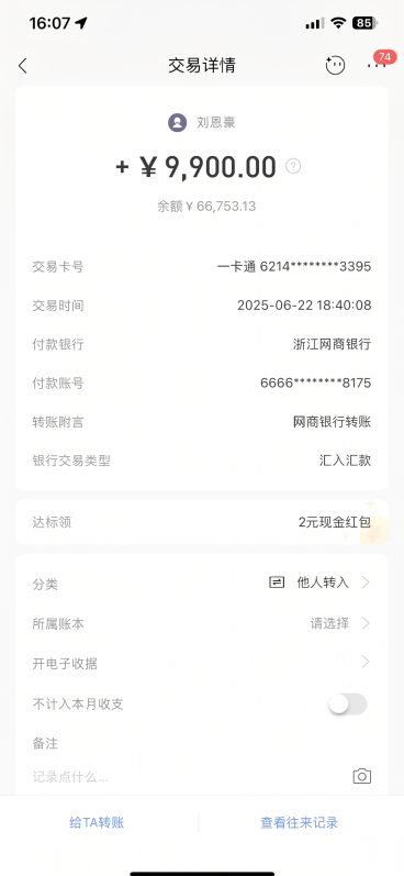 将图片中的交易金额从 + ¥ 8,849.56 修改为 + ¥ 9,900.00，余额保持 ¥ 66,753.13 不变，其他所有文字、排版、样式、背景均保持原样，不做任何其他改动预览效果