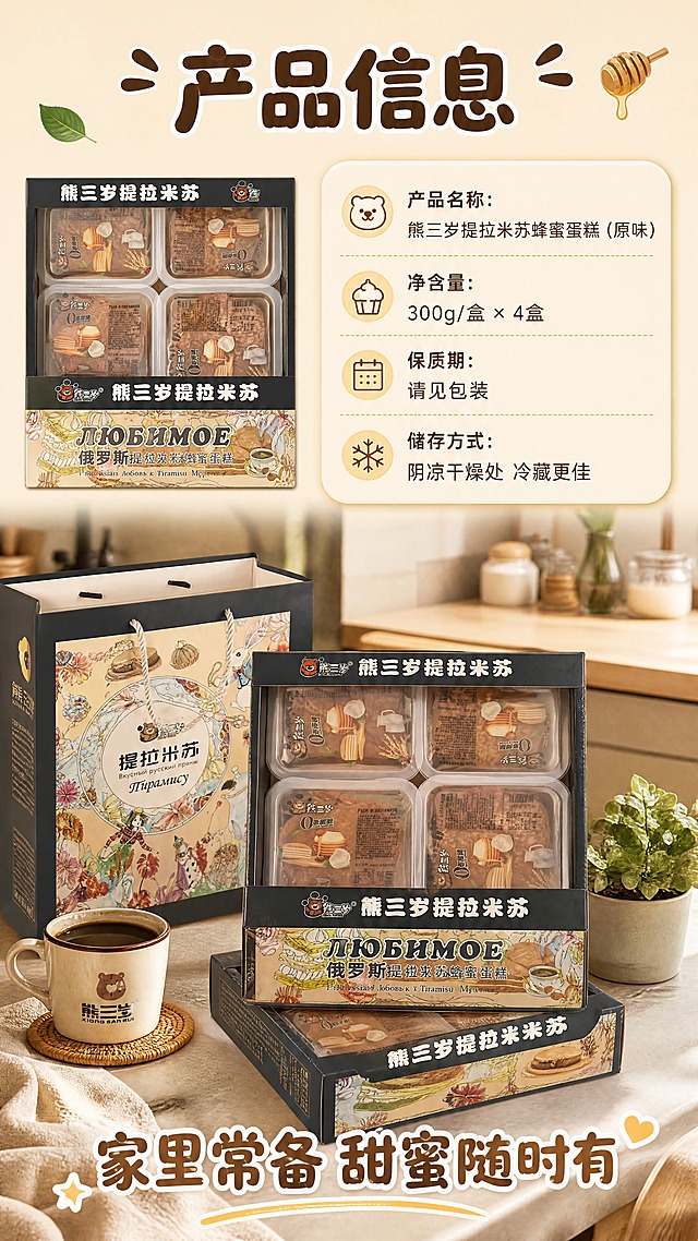 [商品] 使用【图5】熊三岁提拉米苏包装展开图（含配料表、净含量、生产日期等信息）+【图1】礼盒；保留包装上的产品名称、配料、净含量、保质期等真实文字信息，不虚构参数。
[画面] 目标：规格信息与囤货收尾，左侧产品图，右侧规格营养信息，底部囤货氛围收束。构图：上半部分左图右文，左侧是礼盒小图，右侧是圆角信息卡展示产品参数；下半部分是温馨的囤货场景- 2盒提拉米苏+礼袋摆放在厨房台面，配咖啡杯和绿植，营造"家里常备"的氛围。3层以上视觉层次。
[视觉] 套系策略：风格=温馨治愈食品商业摄影风；标题字=圆润可爱粗体中文；正文字=简洁无衬线体；主色=暖米杏+深棕；背景延展=基于暖米杏做深浅层级、同色渐变和细腻纸张/木质质感；强调色=蜂蜜金，仅用于小面积图标、引线和标签；标题色=深巧克力棕；正文色=暖中灰；组件=圆角浅底信息卡、细线引线、蜂蜜色小图标；光影=左前侧暖柔光，自然柔和阴影。
[文字] 顶部主标题"产品信息"；右侧信息卡横向排版："产品名称：熊三岁提拉米苏蜂蜜蛋糕（原味）"、"净含量：300g/盒 × 4盒"、"保质期：请见包装"、"储存方式：阴凉干燥处 冷藏更佳"；底部收尾语"家里常备 甜蜜随时有"；文字全部横向排版，参数清晰可读，不虚构数值。
[规格] 图片比例9:16竖版，4K，避免变形、错字、文字过小、冷蓝背景、虚构参数、极限词。