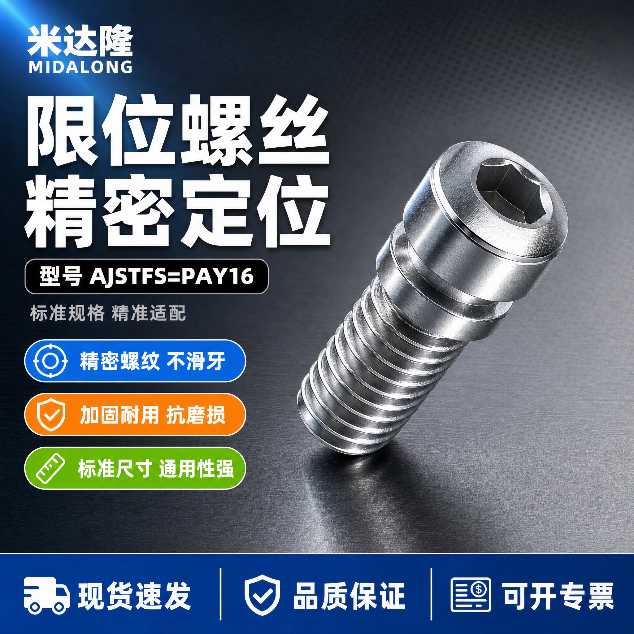 [单张主图] 米达隆限位螺丝 型号AJSTFS=PAY16 爆… - 图片创意预览