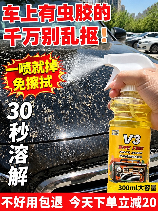 [主图-1] 波瑞洁V3虫胶去除剂抖音风格首图 强视觉冲击痛点场景。
[氛围风格] 抖音爆款风 强痛点 大字醒目 视觉冲击力强 真实场景感。
[画质] 高清实拍质感 光线明亮 产品清晰 画面有张力。
[元素] 画面上半部分特写汽车前盖布满密密麻麻虫胶树胶鸟粪污渍 非常恶心显眼 下半部分波瑞洁V3虫胶去除剂喷雾瓶居中偏右 保持产品外观物理结构材质质感颜色与输入产品图绝对一致 杜绝任何变形和色差 精细化处理 商品主体占比约50%。一只手正拿着产品对准污渍喷洒 喷雾效果明显。背景是户外停车场 阳光强烈 突出夏天虫胶多的痛点。画面有轻微动感模糊效果 增强冲击力。
[光影] 强烈午后阳光 明暗对比明显 产品正面补光清晰 污渍部分细节清楚 整体光线有层次 有抖音实拍感。
[配色] 主色产品黄 黑色车漆 辅色红色警示色 白色大字 对比强烈吸睛。
[视角构图] 竖版3:4比例 上下分层 上半部分痛点特写 下半部分产品和解决方案 视觉动线清晰 冲击力强。
[文字版式] 顶部超大号粗体红字写"车上有虫胶的千万别乱抠！" 占满顶部宽度 字体粗大醒目 有白色描边。中间偏左黄色爆炸贴样式写"一喷就掉 免擦拭" 红底黄字 有立体感。产品左侧竖排大字写"30秒溶解" 白色粗体带黑边。底部通栏红底白字写"不好用包退 今天下单立减20" 粗体大字 有紧迫感。右下角小标签写"300ml大容量" 黄底黑字。
[输出要求] 3:4比例 文字清晰锐利 超高清抖音风格实拍质感。
[负向提示词] 变形 文字错乱 产品图模糊 背景杂乱 水印 电商平台Logo。