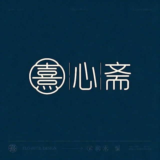 熹心斋生成logo