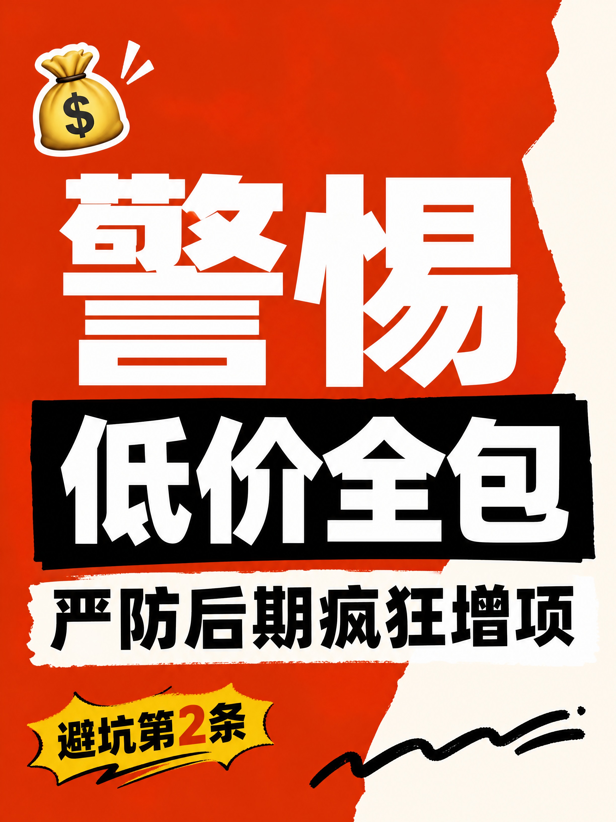 小红书笔记大字封面，纯大字，高饱和撞色警示风，版式精美，小红书… - 图片创意预览