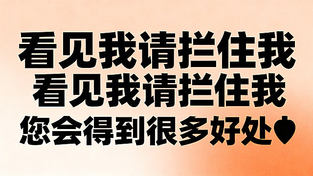横版醒目的提示图，浅橙色渐变背景，正中央用非常大的加粗黑色字体写着"看见我请拦住我 您会得到很多好处💰"，文字清晰突出，色彩明快，整体干净醒目