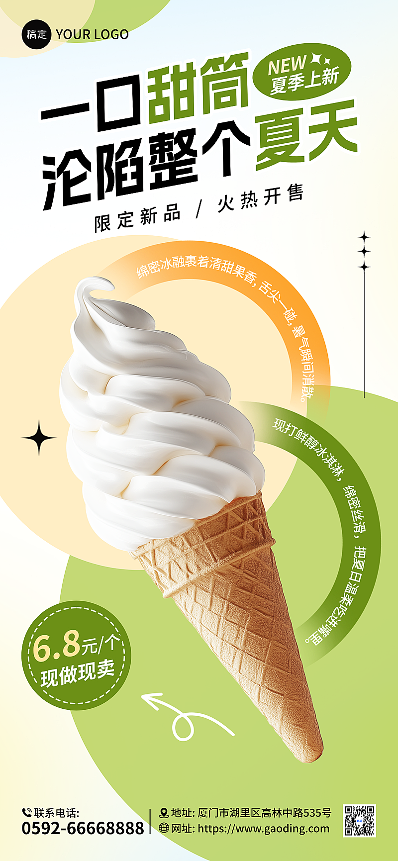 夏季冰淇凌新品上市宣传清新杂志风全屏竖版海报