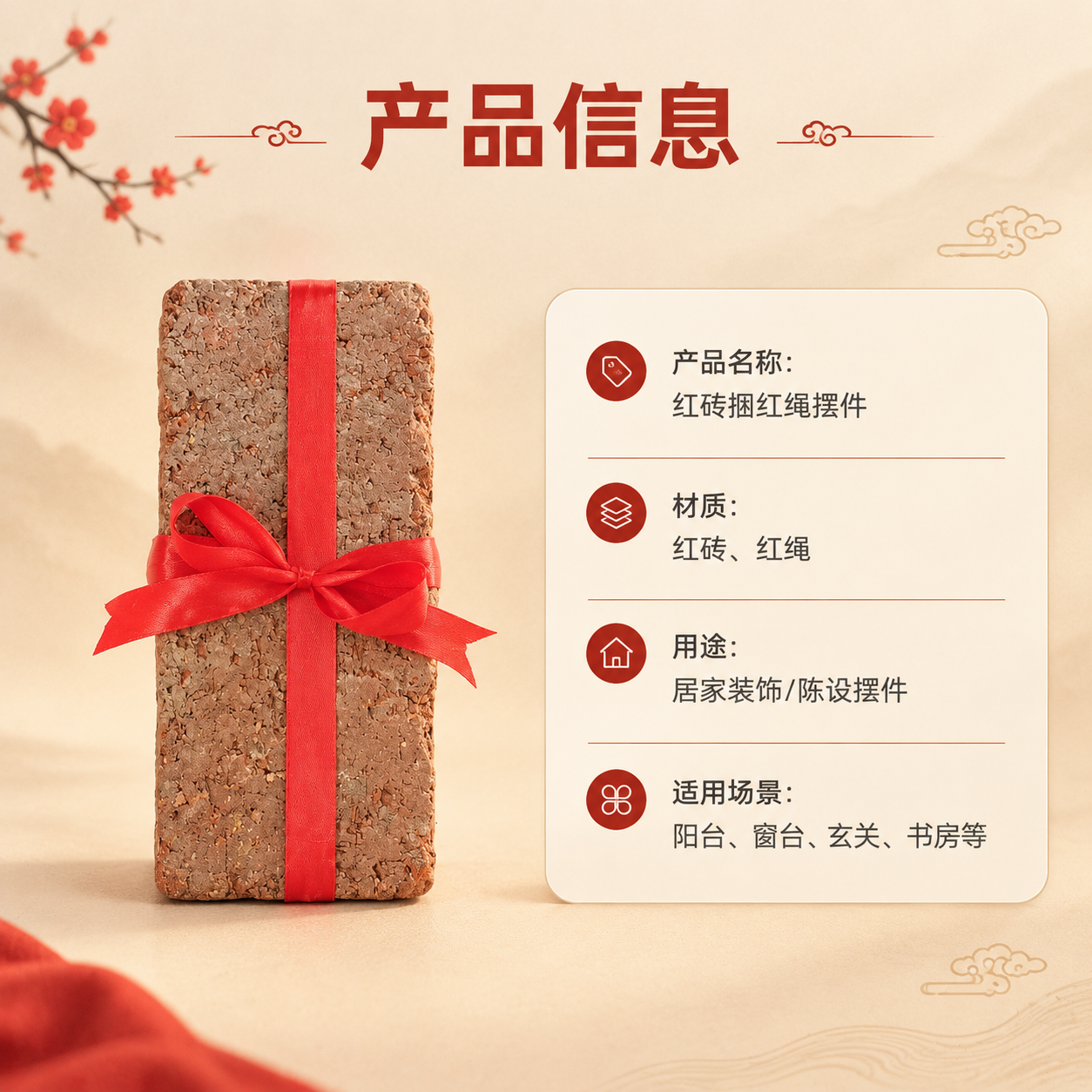 [商品] 使用【图1】红砖捆红绳摆件；保留红砖肌理、红绳十字捆… - 图片创意预览
