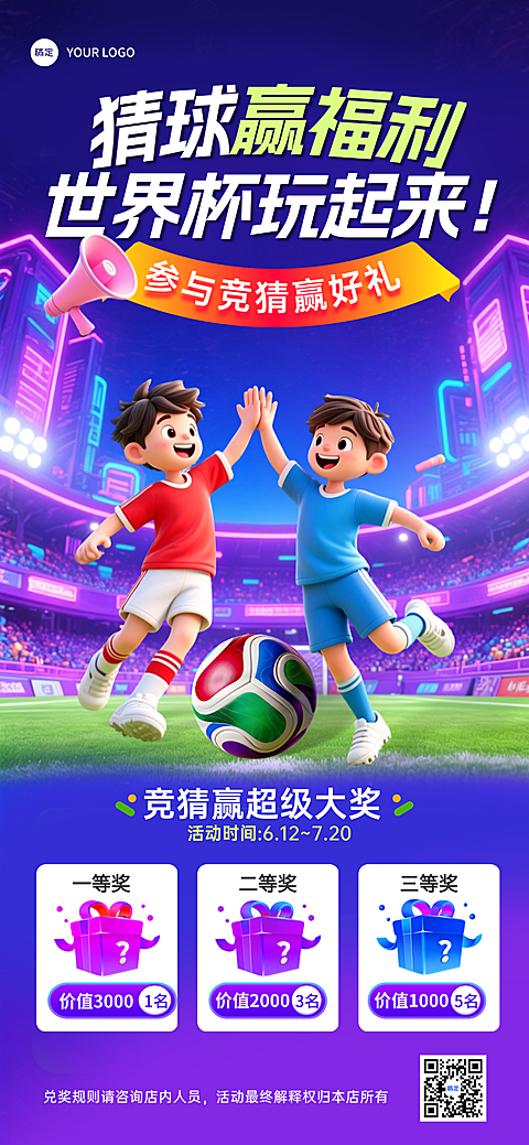 世界杯足球赛有奖竞猜活动宣传通用3d全屏竖版海报