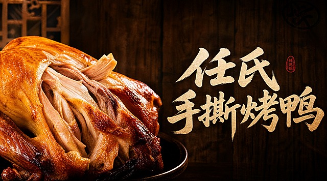 写实写真风格的餐饮店铺店招，横版构图，左侧是一只金黄诱人的手撕烤鸡特写，外皮酥脆油亮，肉质鲜嫩，右侧是醒目的书法体店名"任氏手撕烤鸭"，深棕色木质纹理背景，暖色调灯光，传统中式餐饮氛围，食物摄影质感，高清细节，画面中没有优惠信息、没有地址和电话号码