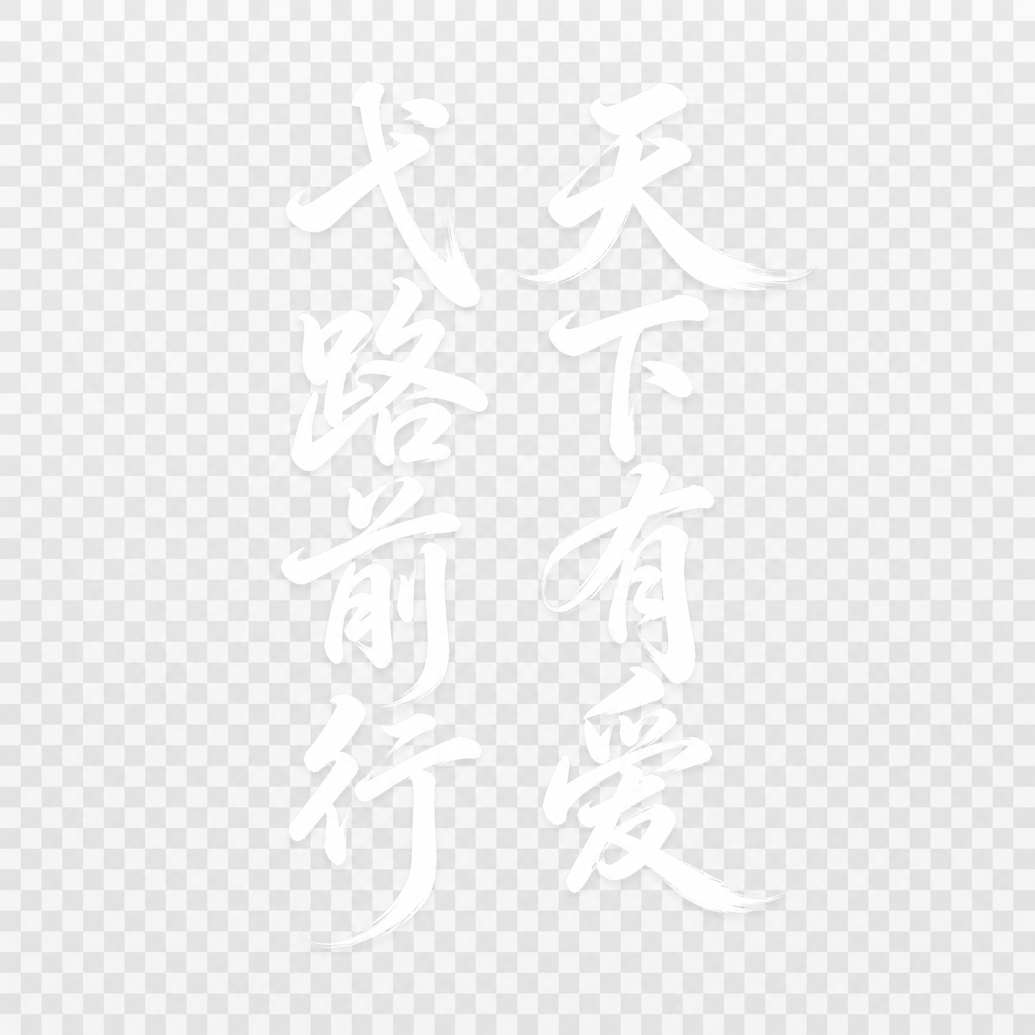透明背景。平面艺术字体设计，8个主体文字，文字竖排分为左右两列… - 图片创意预览