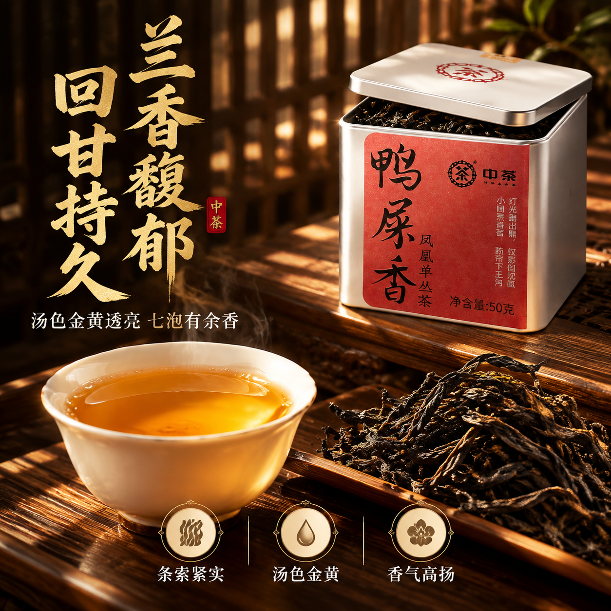 [主图-3] 细节与茶汤展示 中茶鸭屎香凤凰单丛茶 [统一基调… - 图片创意预览