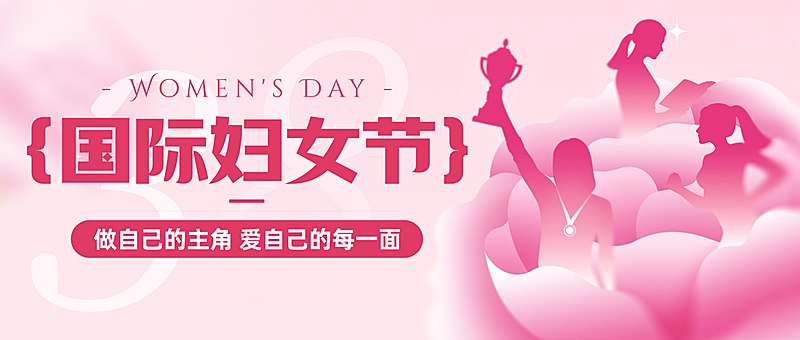 三八妇女节温馨感节日祝福微信公众号首图