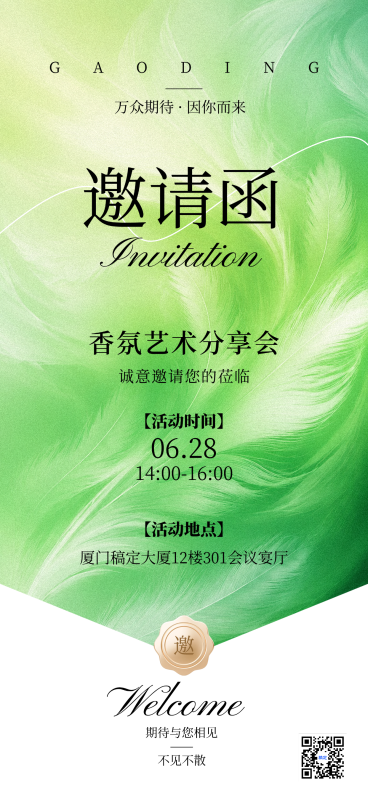 绿色简约肌理高级感清新活动邀请函全屏竖版海报预览效果