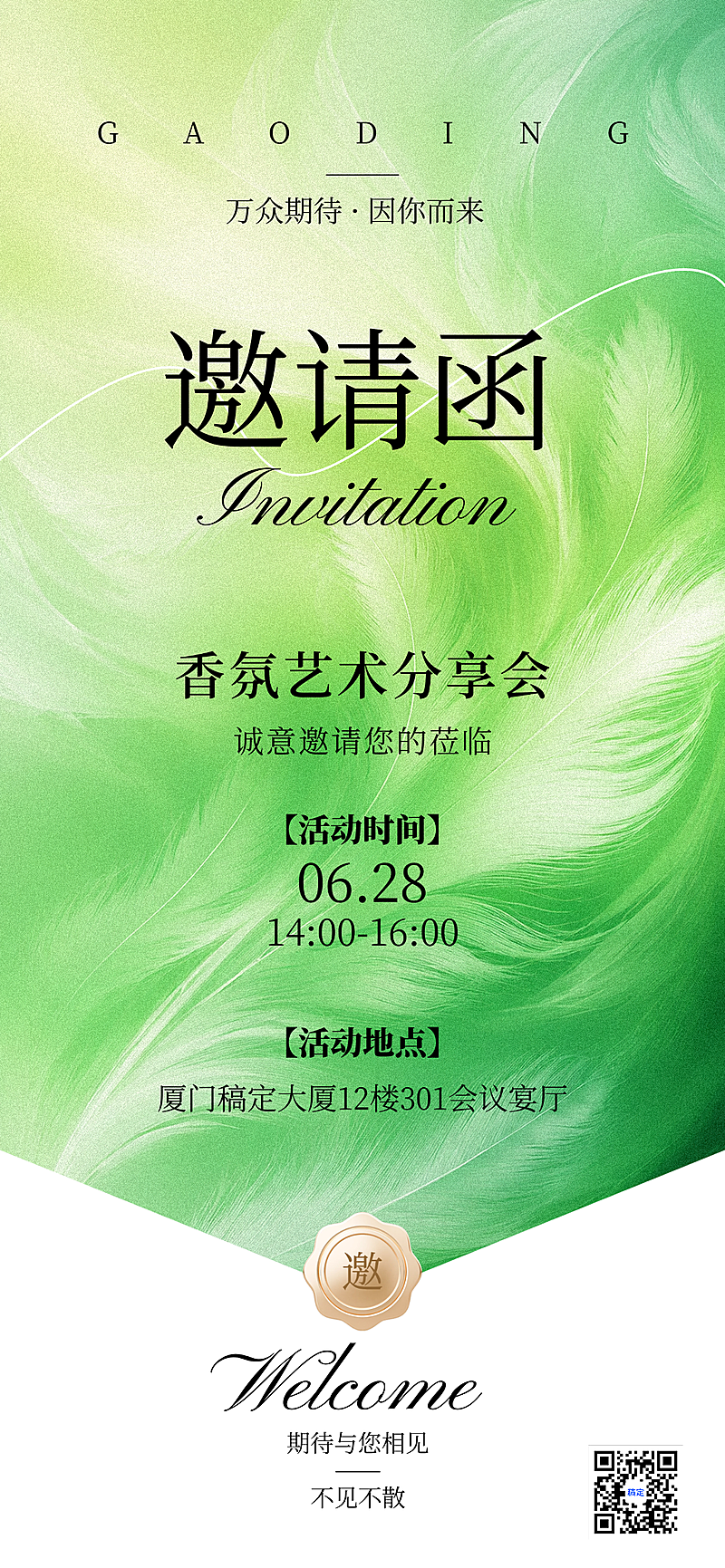 绿色简约肌理高级感清新活动邀请函全屏竖版海报